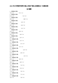 三年级下数学一课一练三位数除以一位数的除法笔算_西师大版