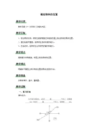 西师大版六年级上册确定物体的位置教学设计