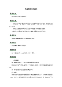 数学五年级上册不规则图形的面积教案及反思