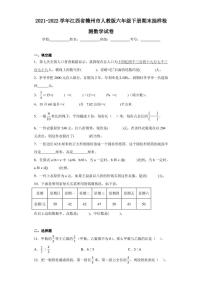 2021-2022学年江西省赣州市人教版六年级下册期末抽样检测数学试卷（含答案解析）