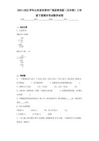 2021-2022学年山东省东营市广饶县青岛版（五年制）三年级下册期末考试数学试卷（含答案解析）