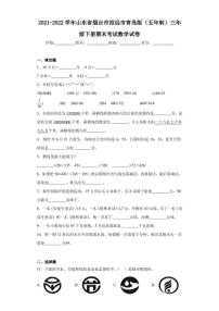 2021-2022学年山东省烟台市招远市青岛版（五年制）三年级下册期末考试数学试卷（含答案解析）