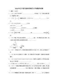 2020年辽宁省大连市西岗区小升初数学试卷