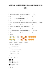 人教版数学一年级上册第五单元《6_10的认识和加减法》综合卷B