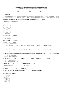 2023届山东省菏泽市曹县数学五下期末考试试题含解析