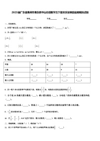 2023届广东省惠州市惠东县平山街道数学五下期末质量跟踪监视模拟试题含解析