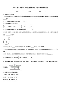 2023届广东省江门市台山市数学五下期末调研模拟试题含解析