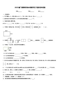 2023届广西柳州市融水县数学五下期末统考试题含解析