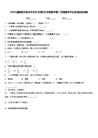 2023届新疆乌鲁木齐市头屯河区五年级数学第二学期期末学业质量监测试题含解析