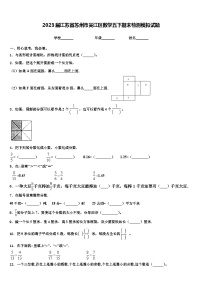 2023届江苏省苏州市吴江区数学五下期末检测模拟试题含解析