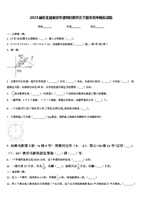 2023届河北省保定市清苑区数学五下期末统考模拟试题含解析