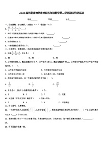 2023届河北省沧州市沧县五年级数学第二学期期末检测试题含解析