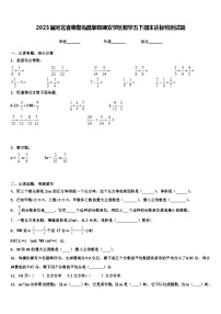 2023届河北省秦皇岛昌黎县靖安学区数学五下期末达标检测试题含解析