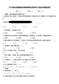 2023届河北省秦皇岛市昌黎县靖安学区数学五下期末统考模拟试题含解析