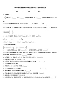 2023届河南省焦作市解放区数学五下期末检测试题含解析