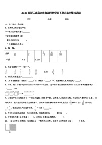 2023届浙江省嘉兴市南湖区数学五下期末监测模拟试题含解析