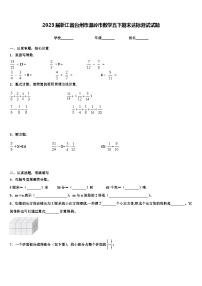 2023届浙江省台州市温岭市数学五下期末达标测试试题含解析