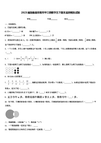 2023届湖南省岳阳市平江县数学五下期末监测模拟试题含解析