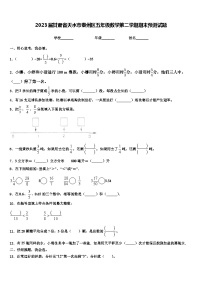 2023届甘肃省天水市秦州区五年级数学第二学期期末预测试题含解析