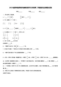 2023届贵州省贵阳市南明区数学五年级第二学期期末监测模拟试题含解析