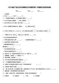 2023届辽宁省大连市金普新区五年级数学第二学期期末质量检测试题含解析