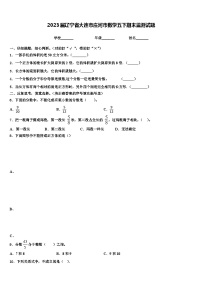 2023届辽宁省大连市庄河市数学五下期末监测试题含解析