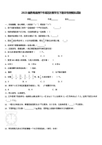 2023届青海省西宁市城北区数学五下期末检测模拟试题含解析