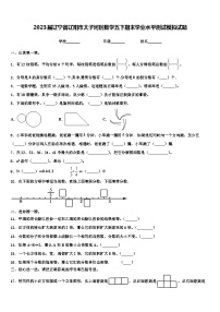 2023届辽宁省辽阳市太子河区数学五下期末学业水平测试模拟试题含解析