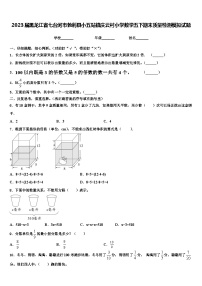 2023届黑龙江省七台河市勃利县小五站镇庆云村小学数学五下期末质量检测模拟试题含解析