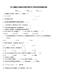 2023届黑龙江省绥化市海伦市数学五下期末质量检测模拟试题含解析