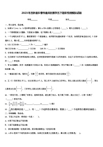 2023年吉林省长春市南关区数学五下期末检测模拟试题含解析