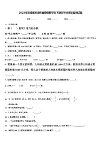 2023年安徽省芜湖市南陵县数学五下期末学业质量监测试题含解析