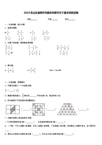 2023年山东省潍坊市昌邑市数学五下期末预测试题含解析