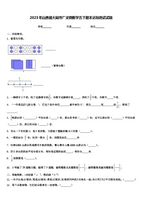 2023年山西省大同市广灵县数学五下期末达标测试试题含解析