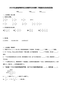 2023年山西省朔州市右玉县数学五年级第二学期期末达标测试试题含解析