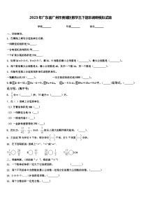 2023年广东省广州市黄埔区数学五下期末调研模拟试题含解析