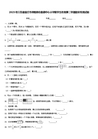 2023年江苏省宿迁市泗阳县仓集镇中心小学数学五年级第二学期期末检测试题含解析