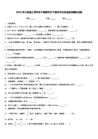 2023年江西省上饶市余干县数学五下期末学业质量监测模拟试题含解析