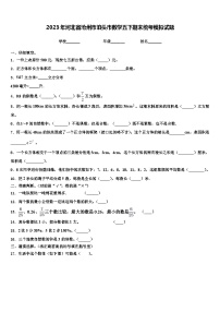 2023年河北省沧州市泊头市数学五下期末统考模拟试题含解析