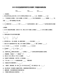 2023年河北省晋州市数学五年级第二学期期末调研试题含解析