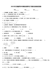 2023年江西省萍乡市湘东区数学五下期末达标测试试题含解析