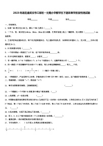 2023年湖北省武汉市江岸区一元路小学数学五下期末教学质量检测试题含解析