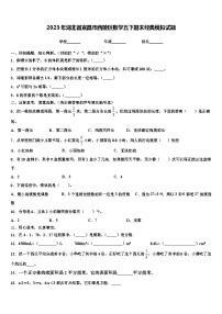 2023年湖北省宜昌市西陵区数学五下期末经典模拟试题含解析