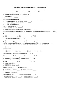 2023年浙江省金华市磐安县数学五下期末统考试题含解析