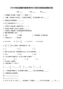 2023年湖北省襄阳市襄州区数学五下期末质量跟踪监视模拟试题含解析