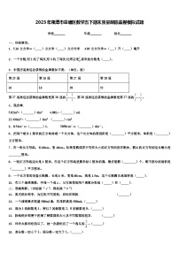 2023年湘潭市岳塘区数学五下期末质量跟踪监视模拟试题含解析