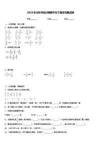 2023年玉林市陆川县数学五下期末经典试题含解析