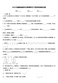 2023年福建省福州市永泰县数学五下期末联考模拟试题含解析