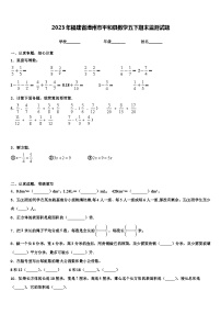 2023年福建省漳州市平和县数学五下期末监测试题含解析