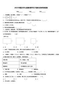 2023年重庆市九龙坡区数学五下期末达标检测试题含解析